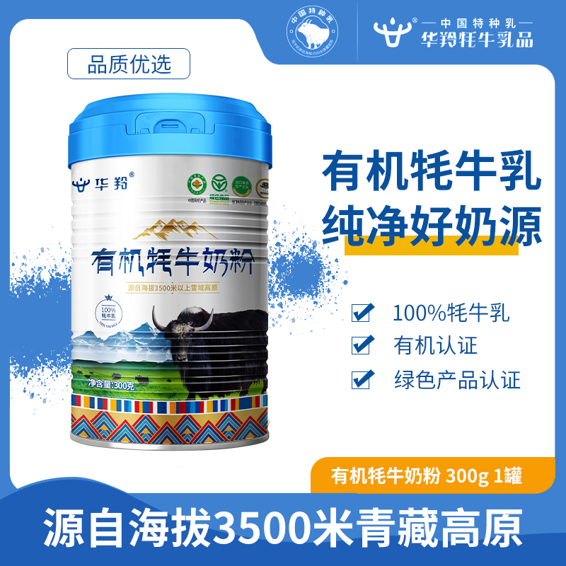 华羚过年送礼中老年有机牦牛配方奶粉300g营养粉乳粉补钙正品