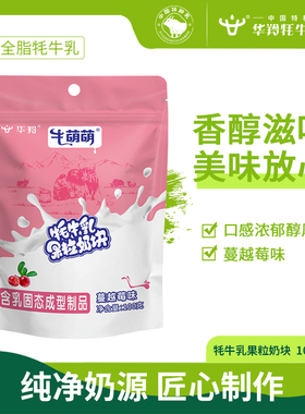 华羚牛萌萌牦牛乳奶块果粒即食儿童成人零食奶片蔓越莓味