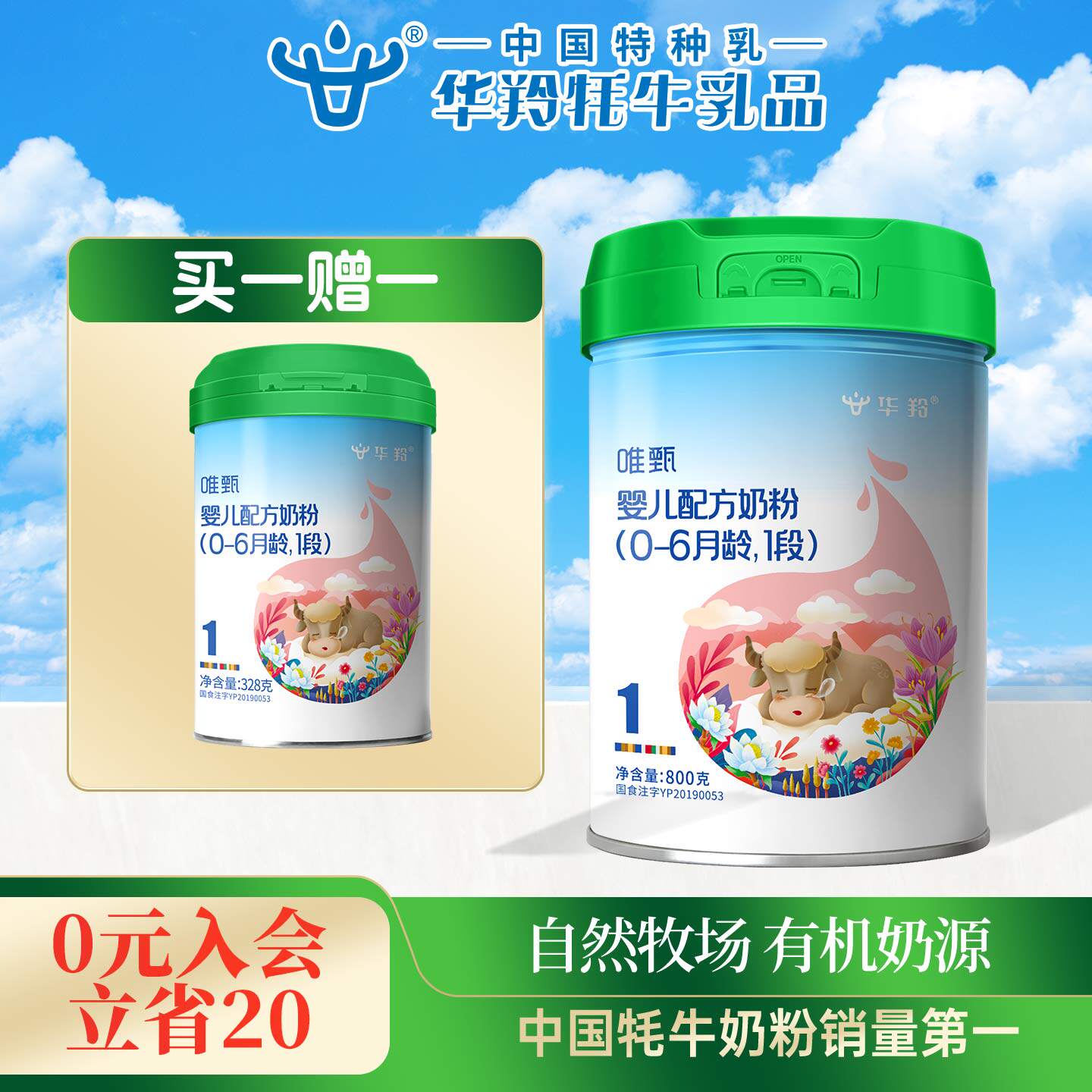 华羚唯甄牦牛奶粉新生婴幼儿配方奶粉800g1段一段（0-6个月）罐装