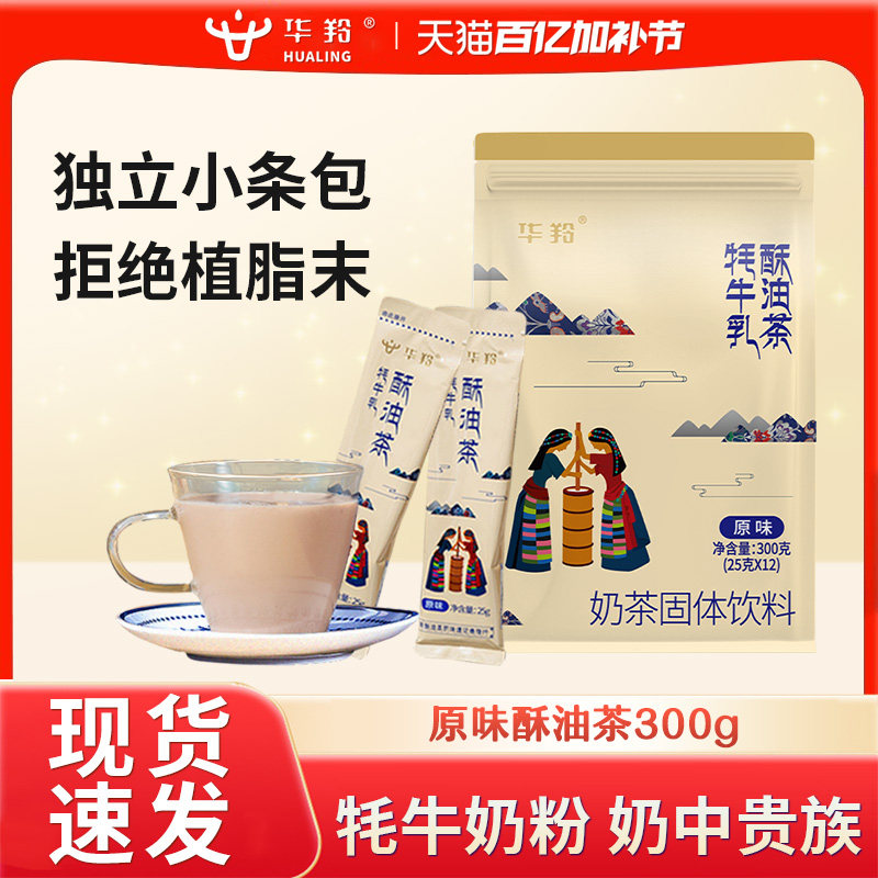 华羚牦牛乳西藏酥油茶正宗甜味网袋装奶茶