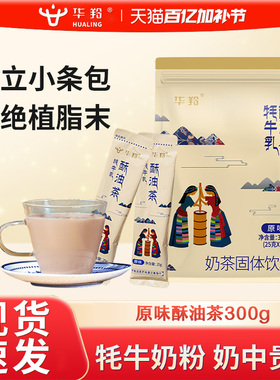 华羚牦牛乳西藏酥油茶正宗甜味网红特产咸味奶茶粉冲泡饮料小包装