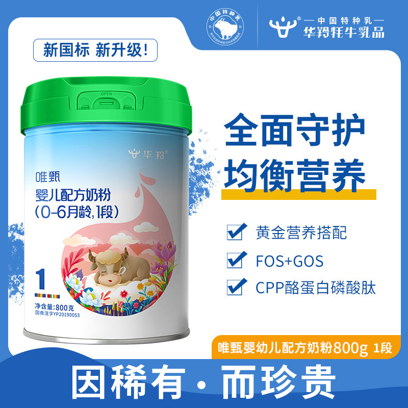 华羚唯甄牦牛奶粉新生婴幼儿配方奶粉800g1段一段（0-6个月）罐装