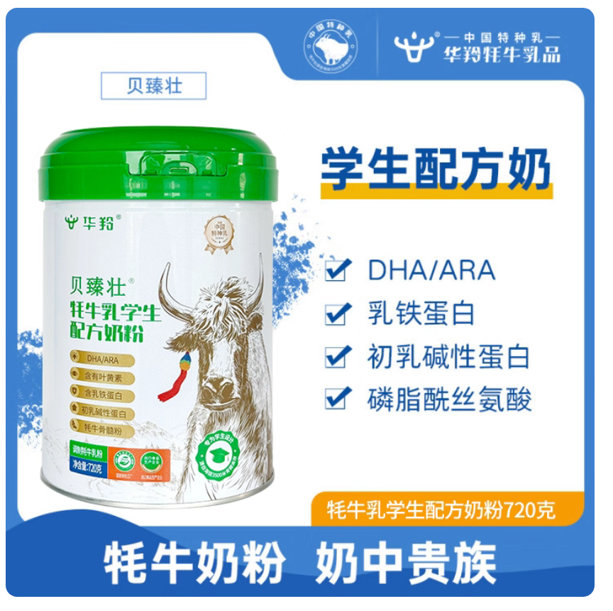 华羚贝臻壮牦牛乳学生配方奶粉720g罐装
