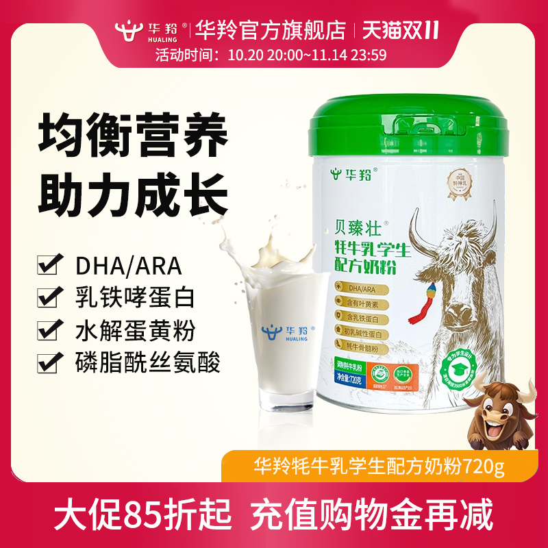 华羚贝臻壮牦牛乳学生配方奶粉720g罐装