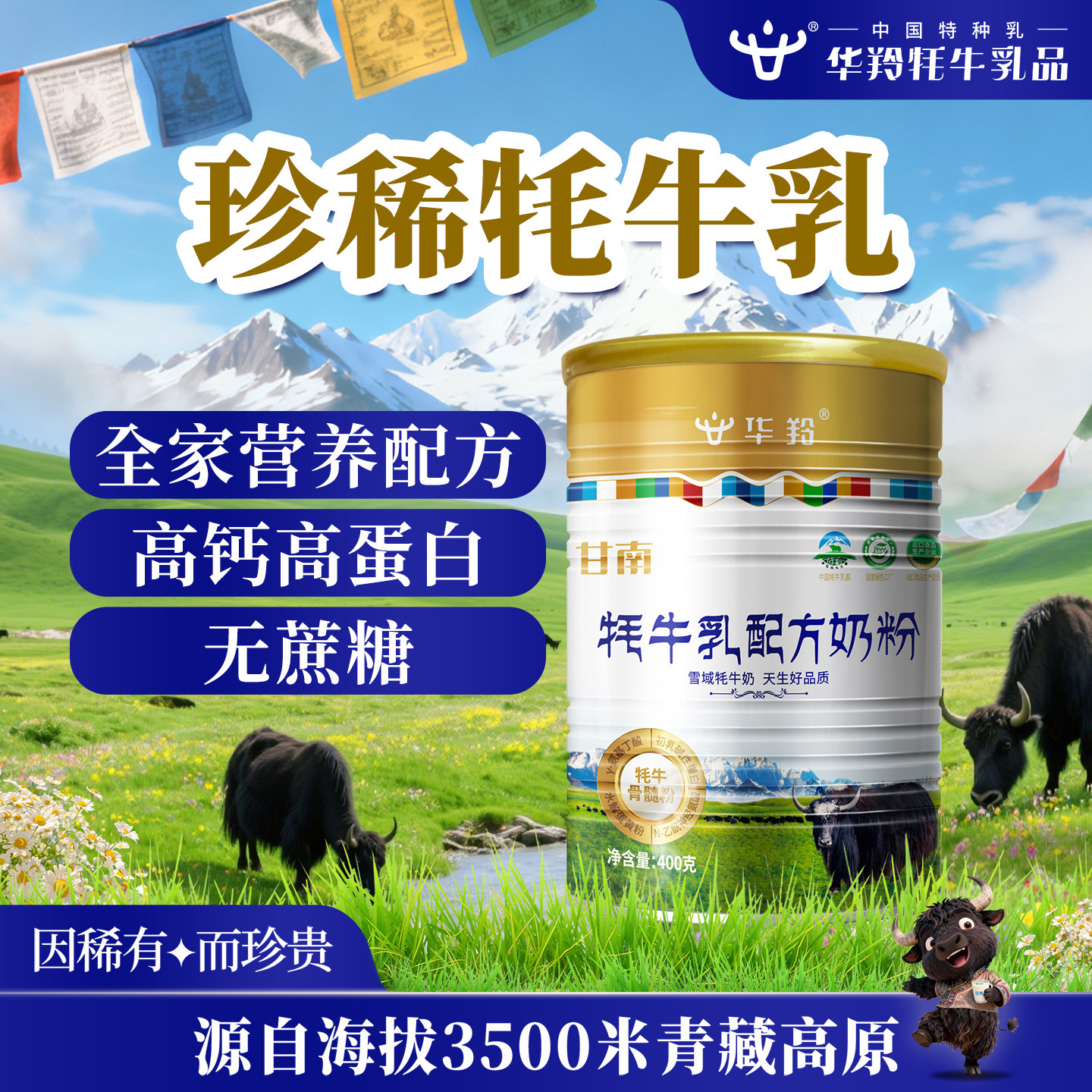 华羚牦牛乳配方奶粉全家营养配方青少年成人男女中老年罐装400g