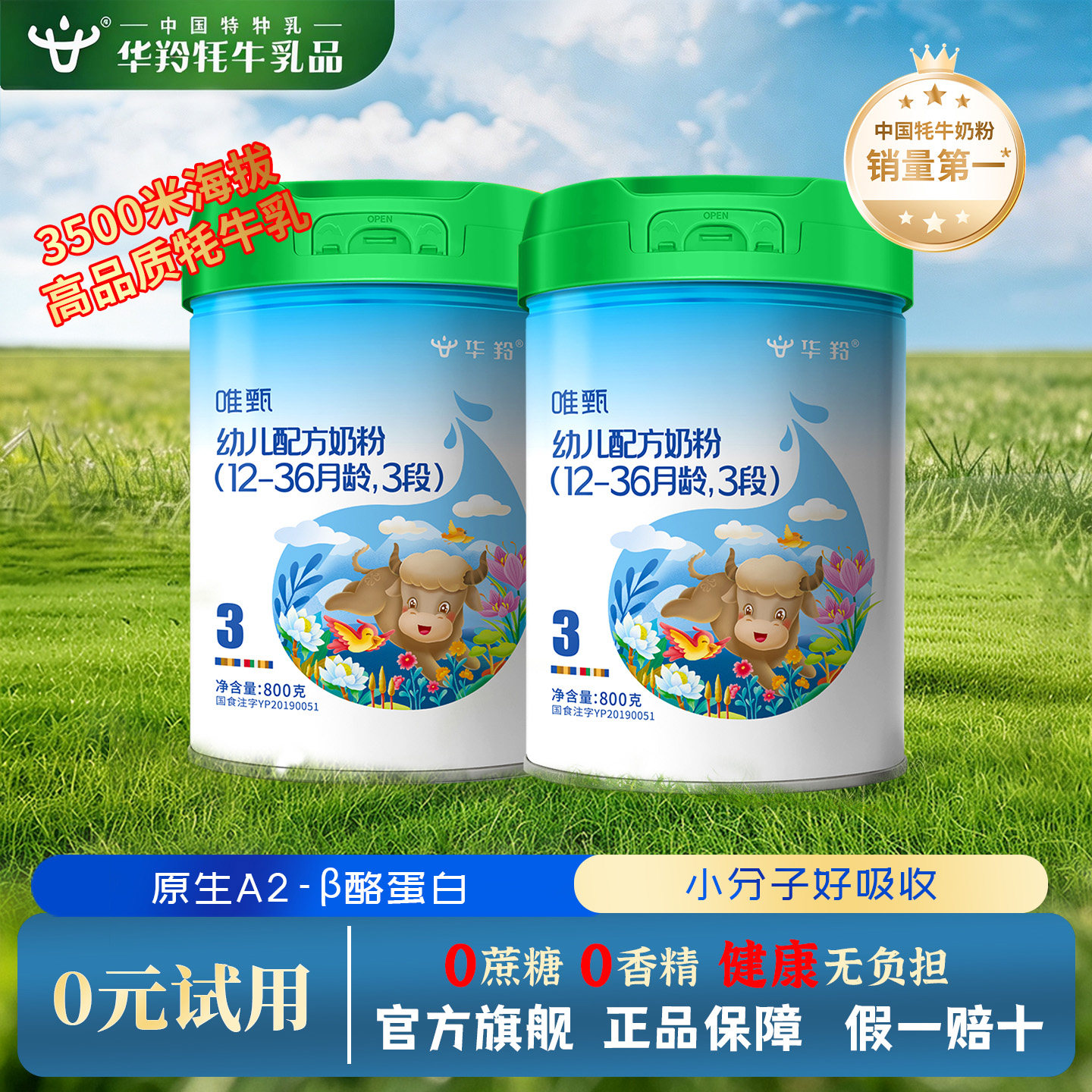 华羚牦牛婴幼儿配方奶粉3段三段(12-36月龄)800g装