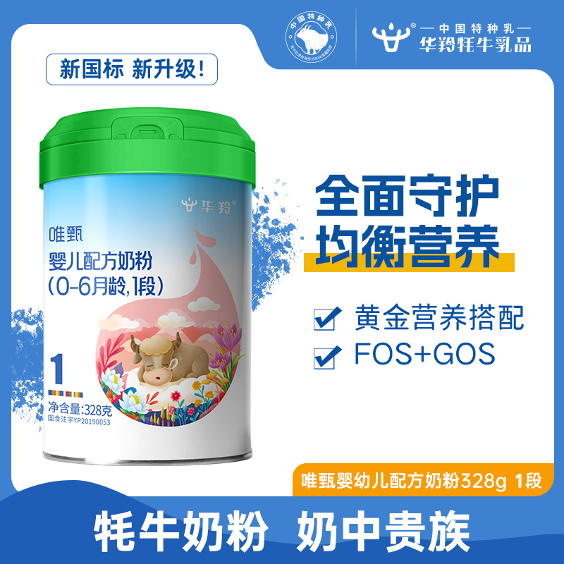 华羚唯甄牦牛奶粉新生婴幼儿配方奶粉328g1段一段（0-6个月）罐装
