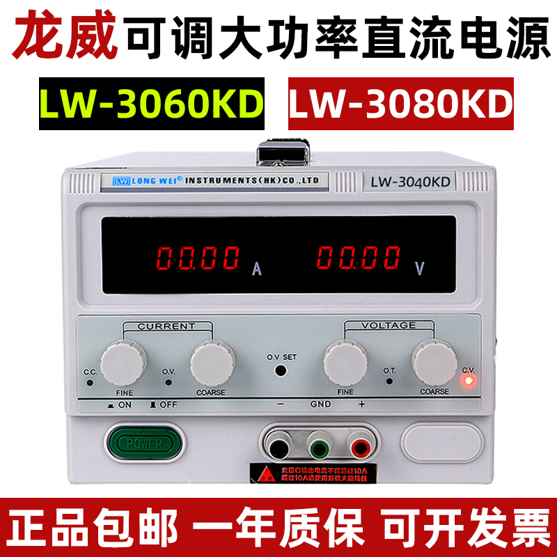 龙威LW-3060KD可调大功率电源