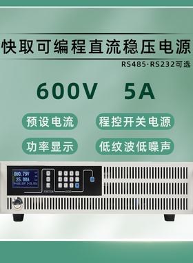 直流稳压电源600V5A10A15A可调程控电源数字显示逆变器光伏测试