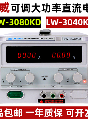 龙威LW-3080KD/3040KD可调大功率开关电源维修实验电池激活30V80A