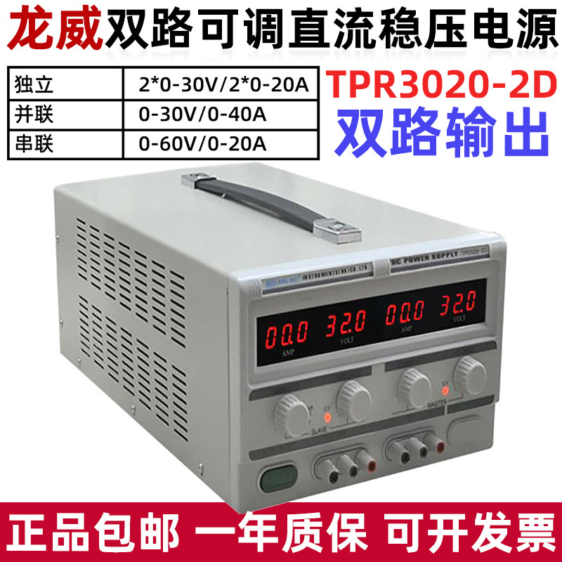 龙威TPR3020-2D大功率双路输出电源可调直流稳压电源30V20A电源