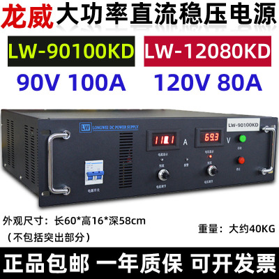 龙威LW-90100KD可调大功率电源