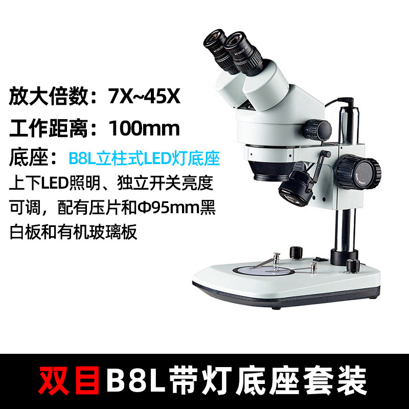 双目体式显微镜SZM7045-B8L自带灯源底座手表维修手机维修放大镜