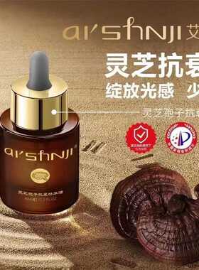 灵芝孢子保湿抗衰精华油艾尚肌