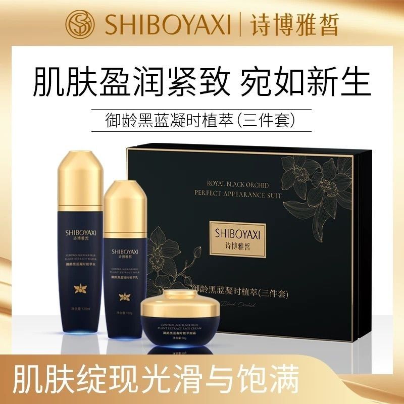 诗博雅皙御龄黑蓝凝时植萃三件套