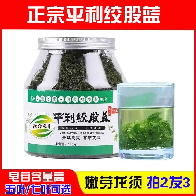 正品平利绞股蓝五叶甘味龙须茶七叶苦味精品嫩芽养生新茶100g罐装