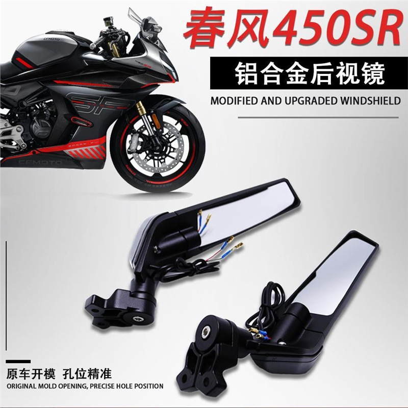 春风450SR定风翼后视镜无