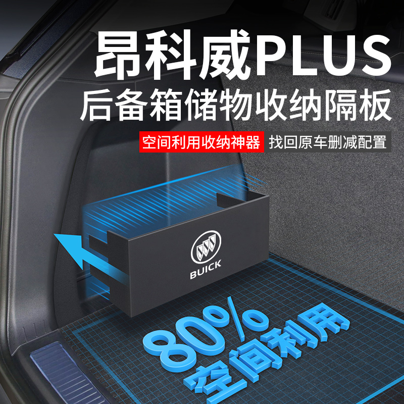 官方原配【昂科威】后备箱隔板