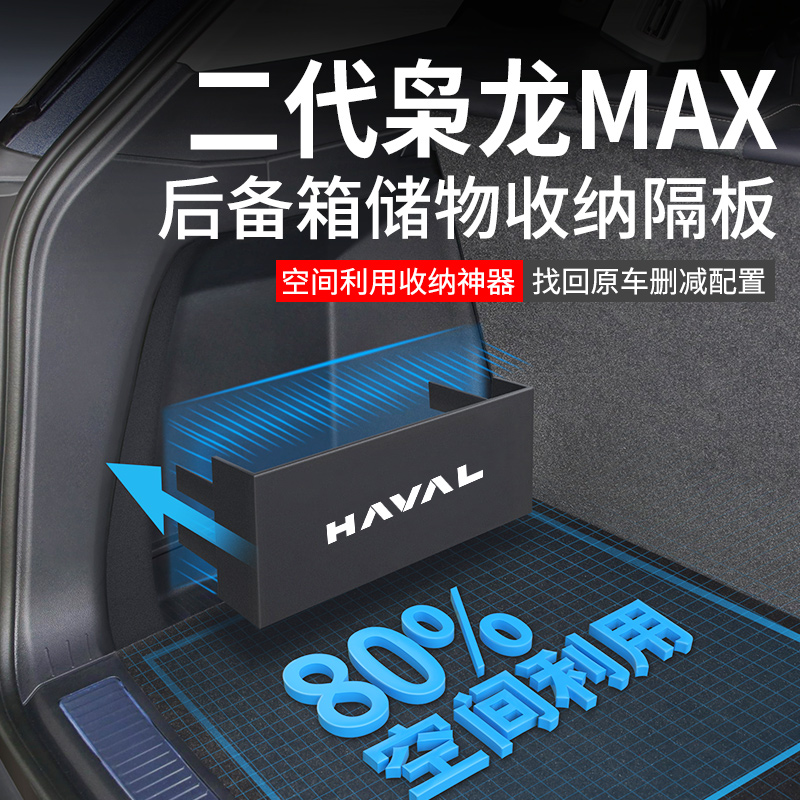 官方原配【枭龙MAX】后备箱隔板