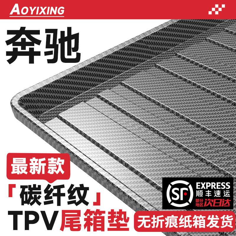【顺丰急发】奔驰专用后备箱垫