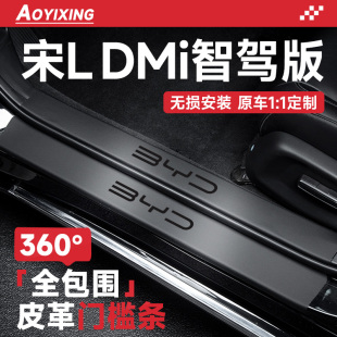 配件迎宾踏板门槛条保护 饰用品改装 比亚迪宋L智驾版 Ldmi汽车内装