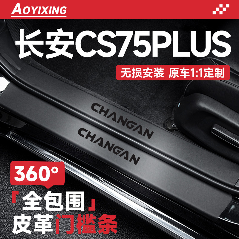 360°全包围门槛条适配长安CS75