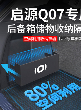 适配长安启源Q07汽车内装饰用品大全改装件后备箱隔板收纳箱储物