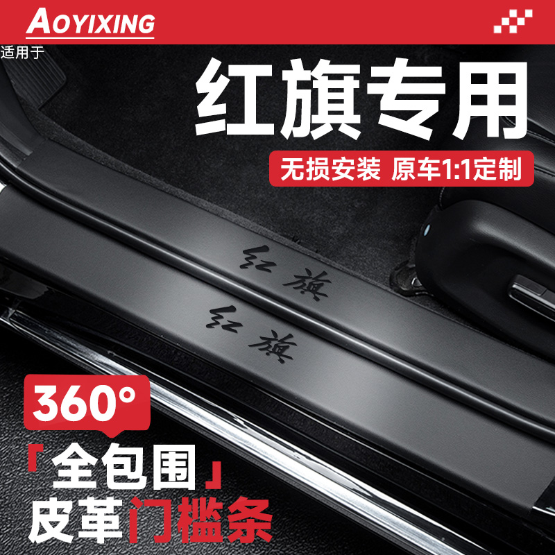 车友推荐【红旗专用】皮革门槛条