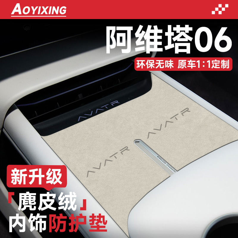 官方正品『阿维塔06』内饰保护垫