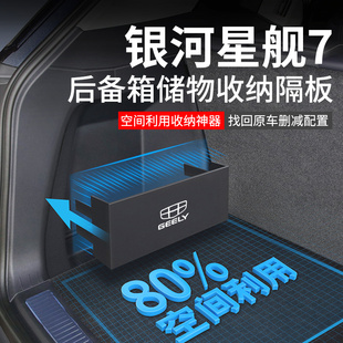 适配吉利银河星舰7EMi汽车内饰用品改装 配件后备箱隔板收纳储物盒