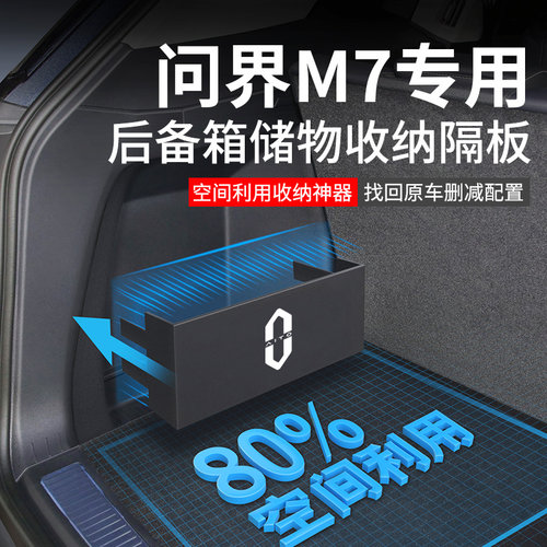 适用2024款华为aito问界新M7专用配件改装用品后备箱隔板收纳盒收