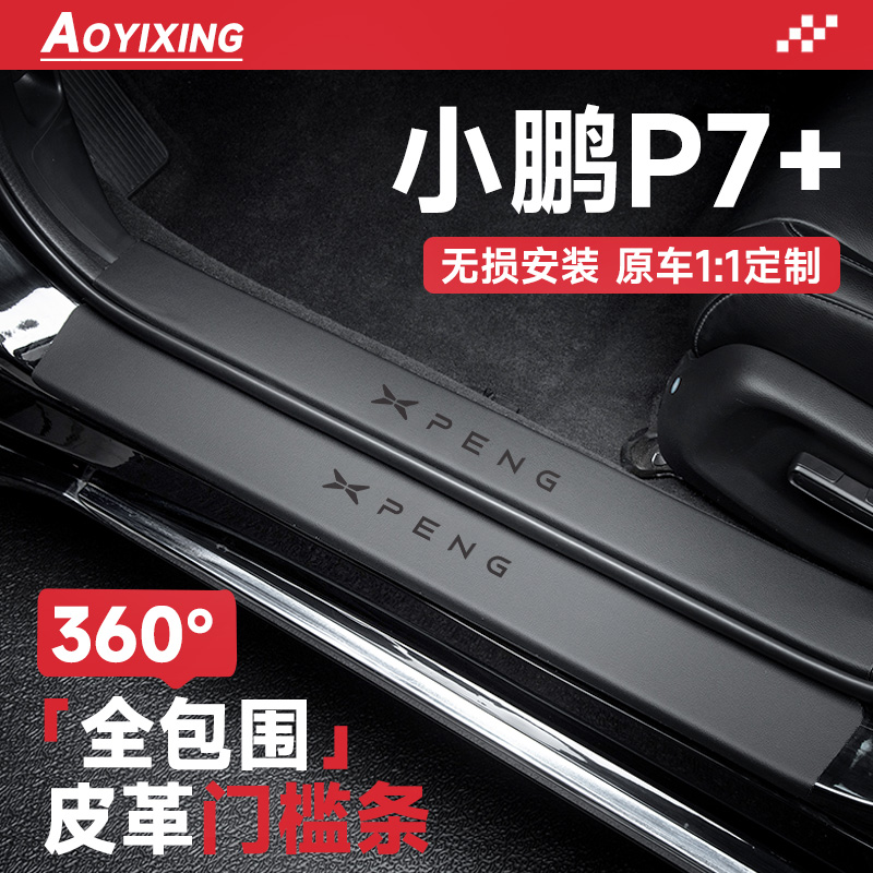 360°全包围门槛条适配小鹏P7+