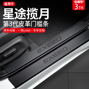2024款 配件脚踏板门槛条保护贴 星途揽月汽车装 饰用品大全车内改装