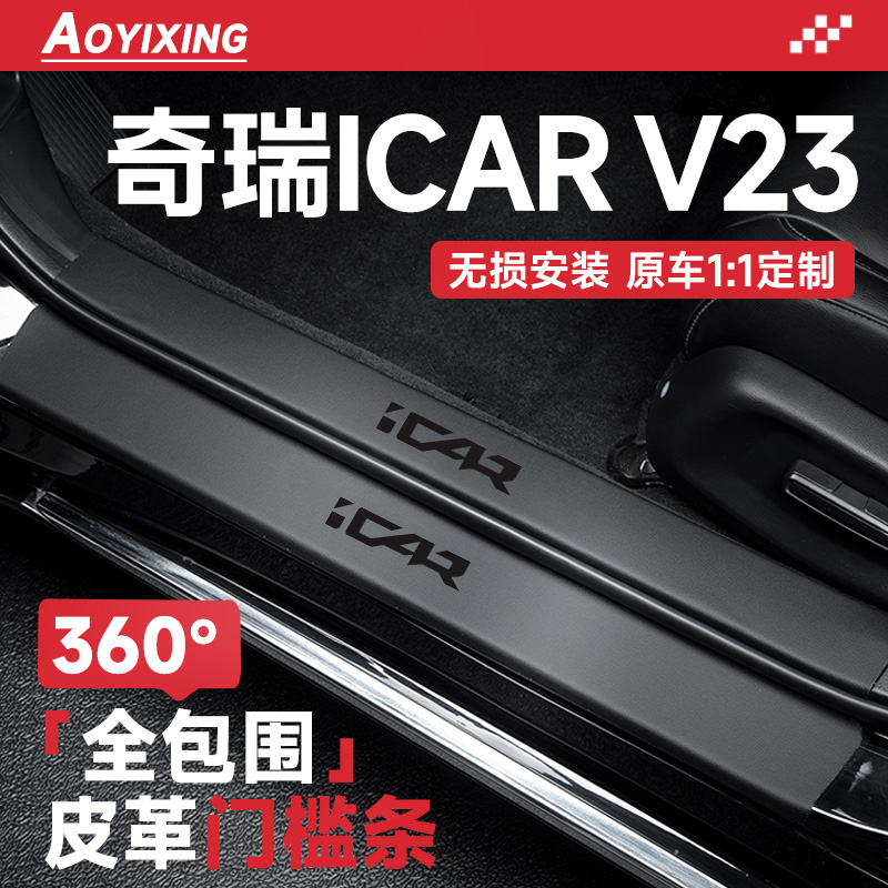 官方正品【icarv23】皮革门槛条