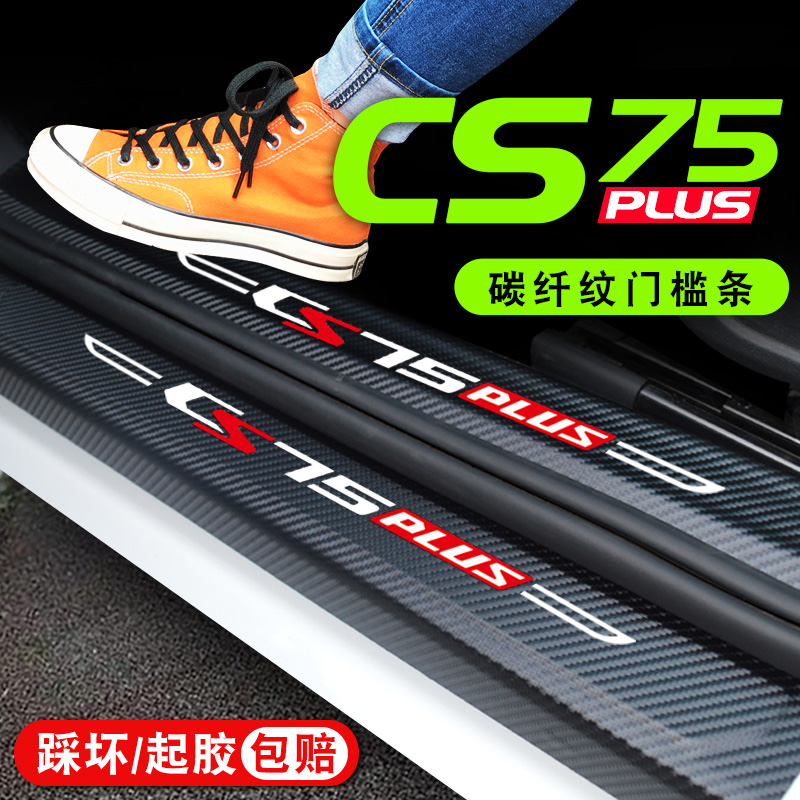 长安CS75PLUS汽车用品装饰改装专用21款CS55PLUS贴迎宾踏板门槛条
