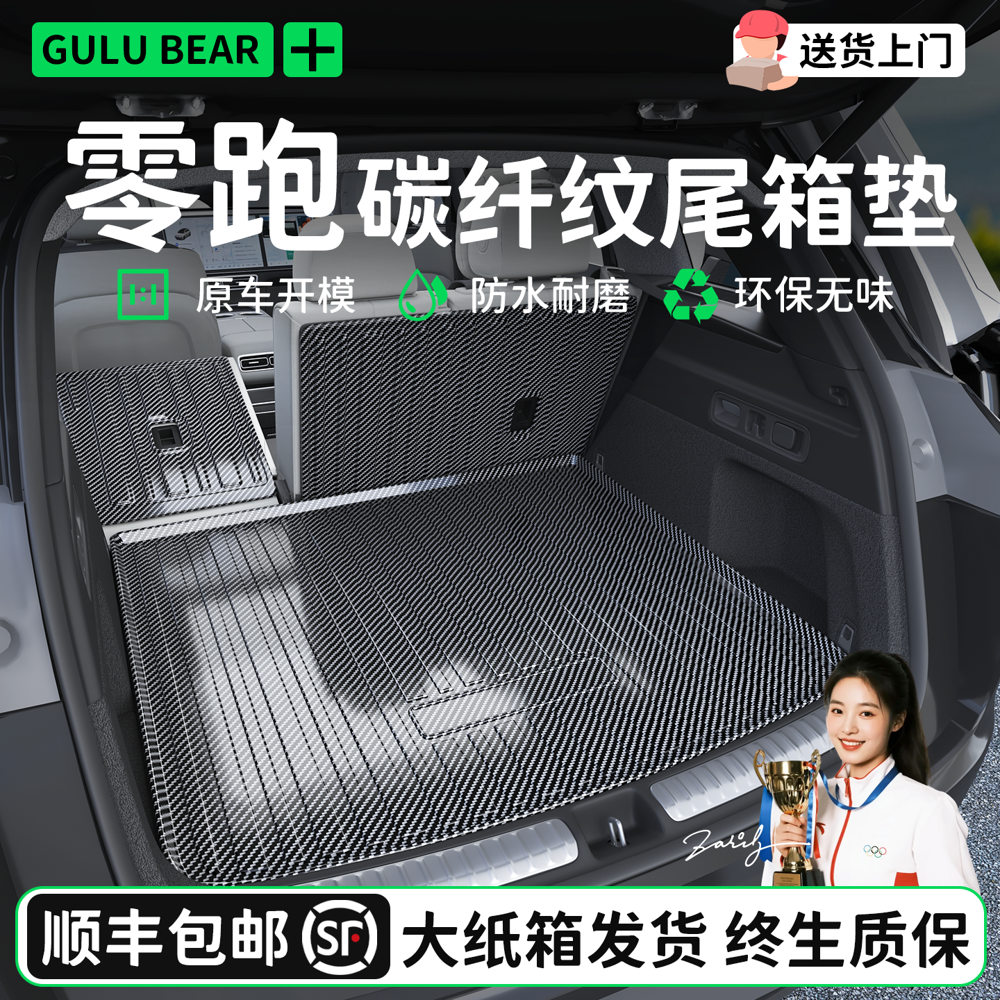 【顺丰急发】零跑专用后备箱垫