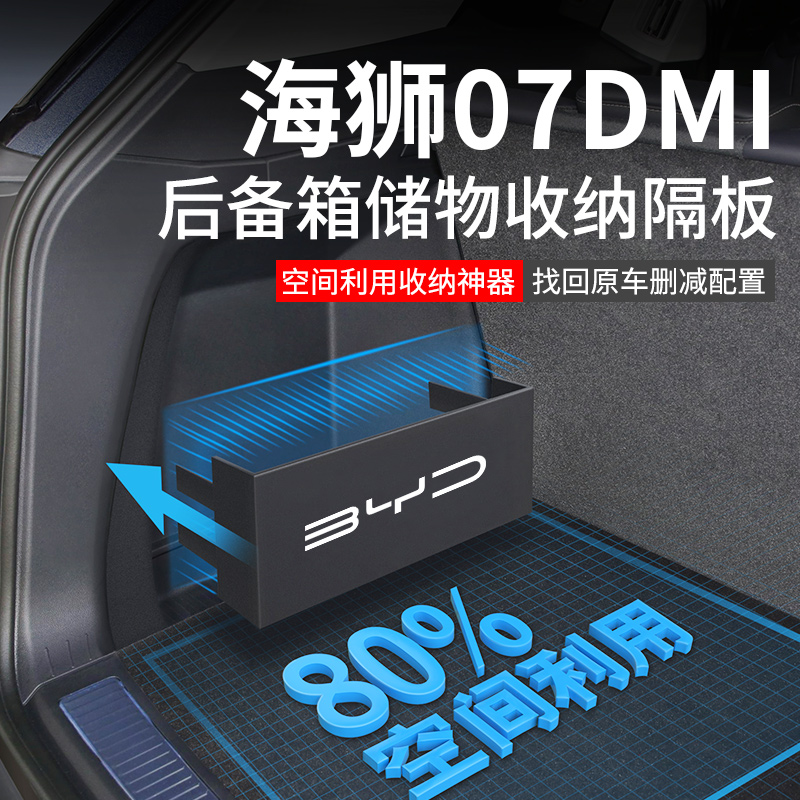 官方原配海狮07DMI后备箱隔板