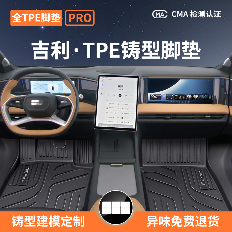 全TPE铸型脚垫PRO适配吉利车系