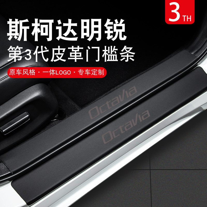 斯柯达明锐Pro汽车用品全车内饰改装配件23款专用门槛条保护2023