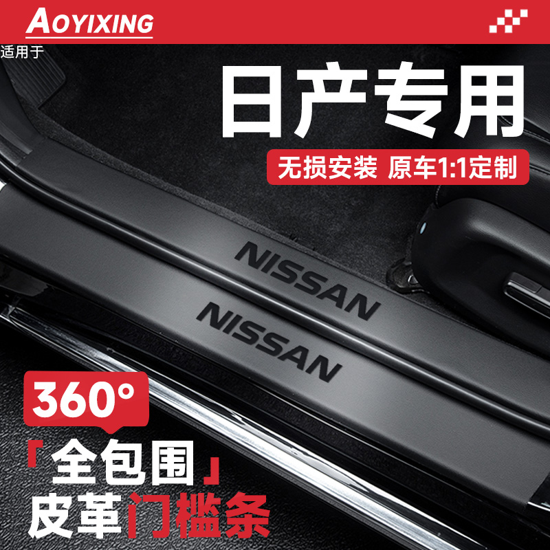 日产14代轩逸N7逍客天籁奇骏探陆骐达劲客迎宾踏板门槛条保护防踩