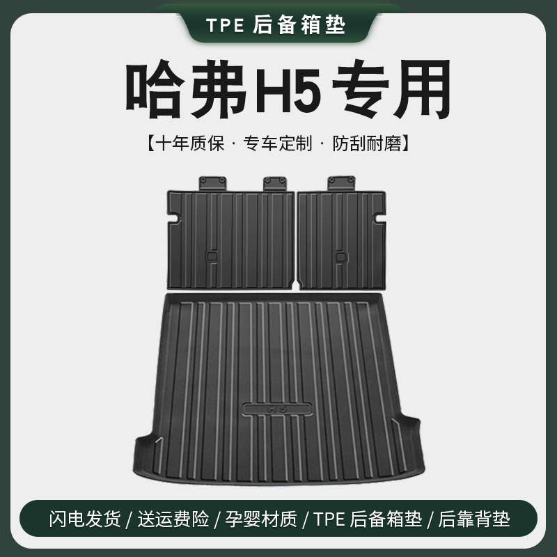 专用2023款长城新哈弗H5后备箱垫哈佛汽车用品全车配件改装尾箱垫