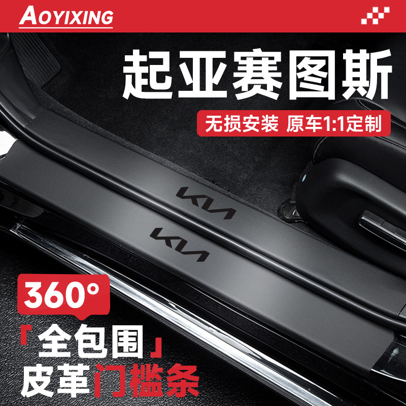 360°全包围门槛条适配赛图斯