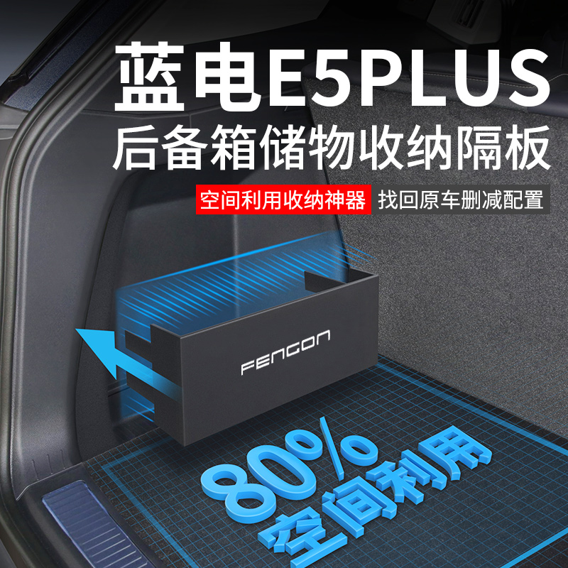 官方适配【E5PLUS】后备箱隔板