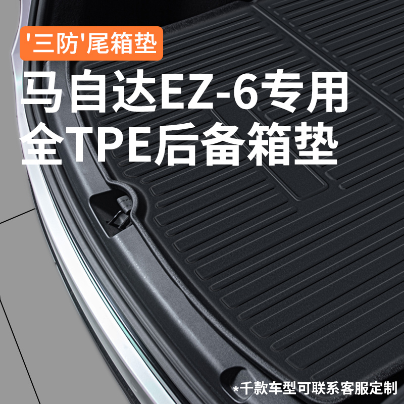 适配2025款马自达EZ6后备箱垫改装配件汽车内装饰用品大全尾箱垫