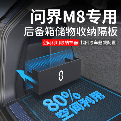 适用2025款问界M8汽车内装饰用品大全改装配件后备箱隔板收纳箱储