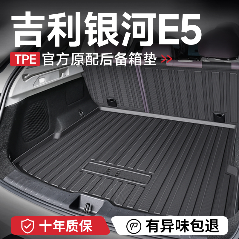 官方正品【银河E5】TPE后备箱垫