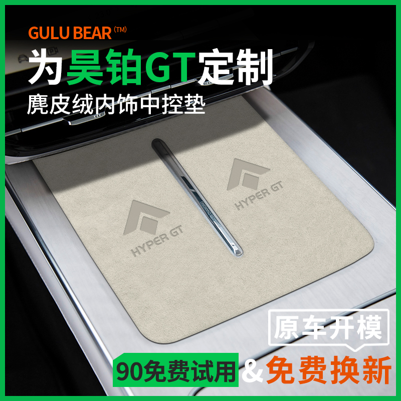 官方推荐『昊铂GT』内饰保护垫