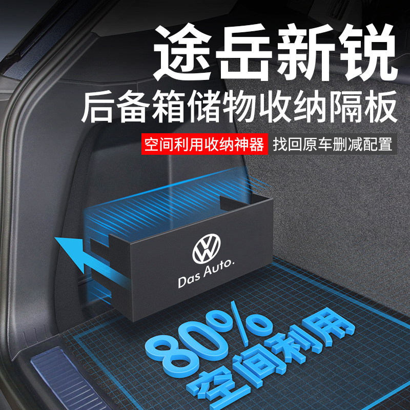 官方原配【途岳新锐】后备箱隔板