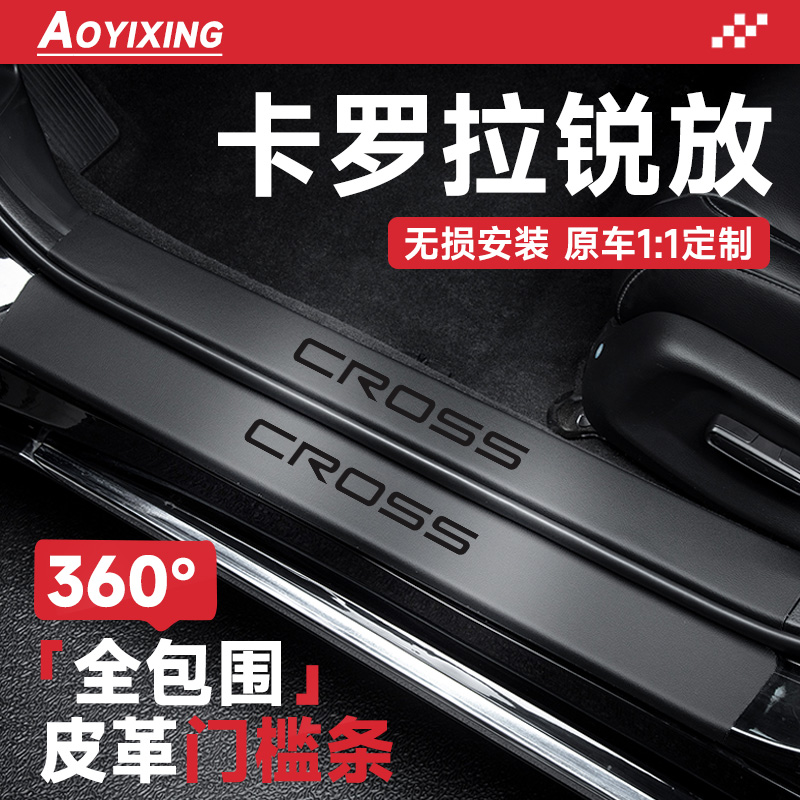 360°全包围门槛条卡罗拉锐放