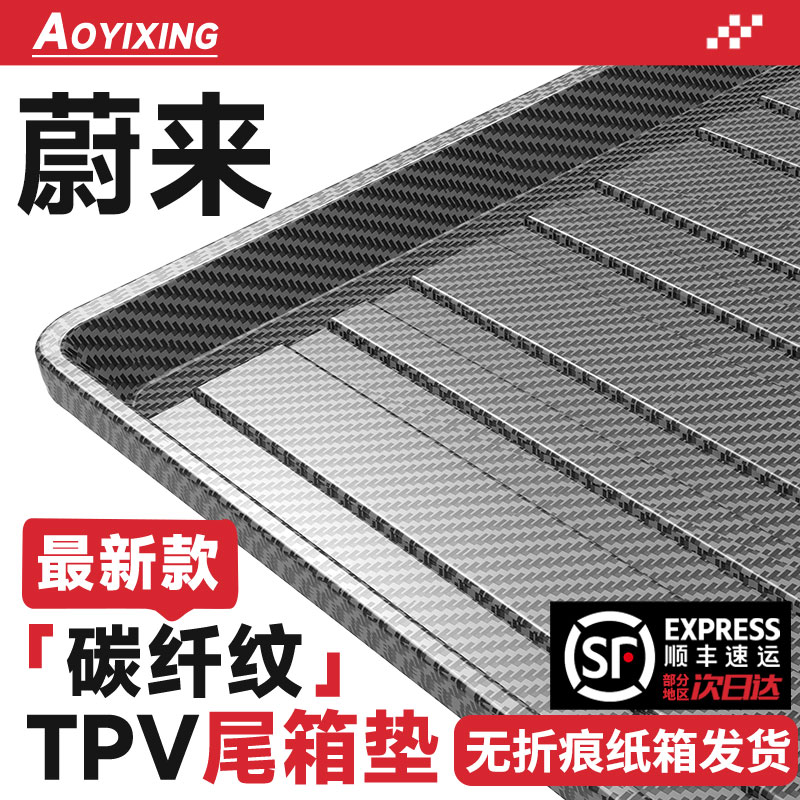 【顺丰急发】蔚来专用后备箱垫